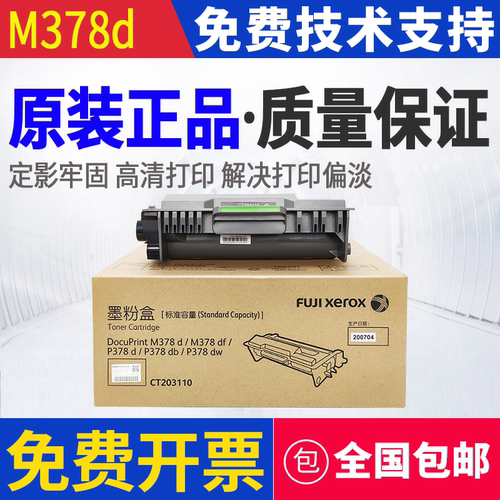 富士施乐 M378d M378df P378d P378db P378dw P388dw 墨粉粉盒