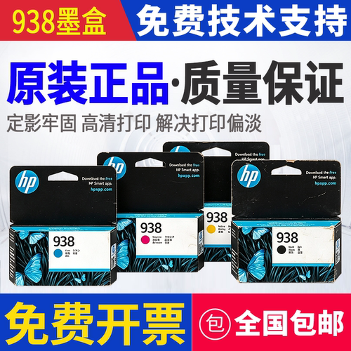 原装惠普HP 938 9110b 9120 9130 9720 9730 打印机墨盒