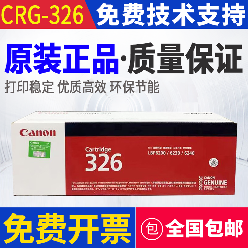 原装 佳能 CRG-326 326 LBP6200d 6230 6240 打印机硒鼓