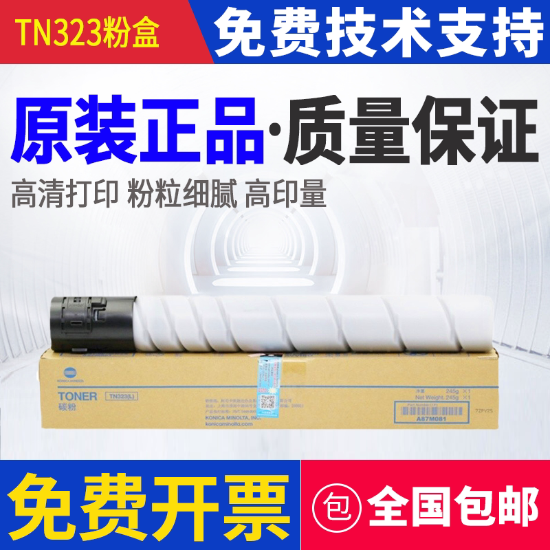 原装柯美 美能达TN323粉盒BH 227 287 367 7528 粉盒 碳粉 墨粉盒