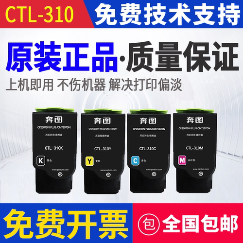 原装 奔图 CTL-310 CP2507DN Plus CM7107DN 打印机墨粉碳粉粉盒