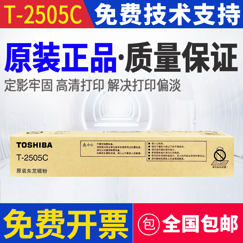 原装 东芝 T-2505C-S碳粉 东芝2505粉盒 2505F 2505H 墨粉 粉盒