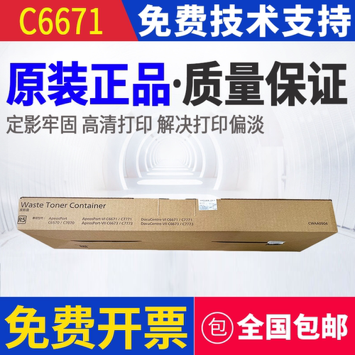 原装富士施乐 C6570 C6671 C7771 C6673 C7070 碳粉回收盒 废粉盒