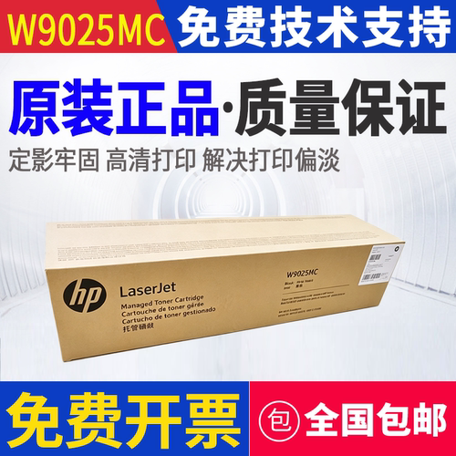 原装 HP 惠普 W9025MC MFP E72425dn E72430dn 墨粉粉盒硒鼓