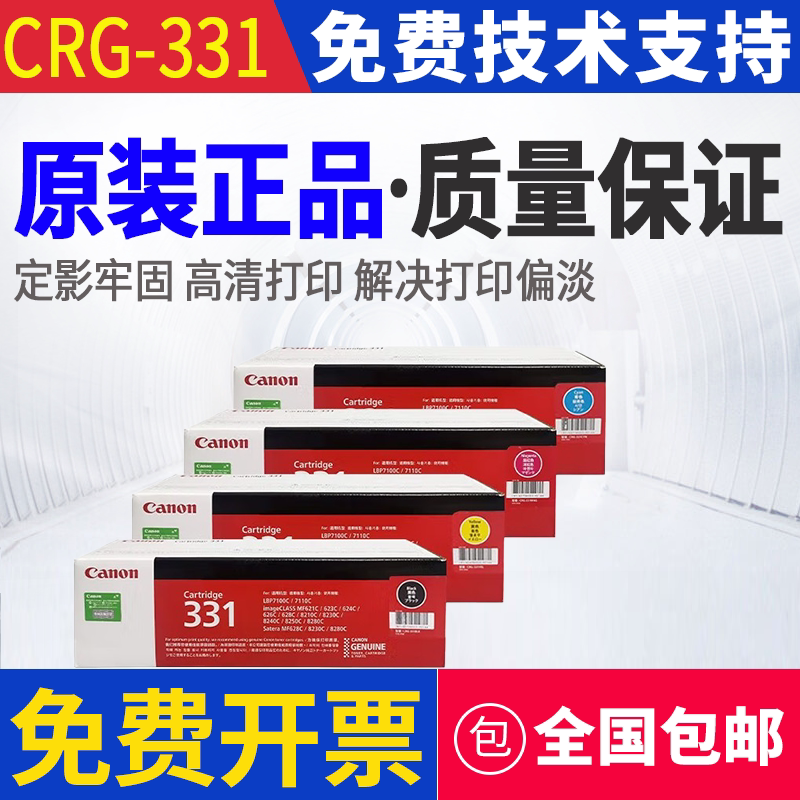 原装 佳能 331 LBP7110C 7100C MF621C 623C 624C 626C 628C 硒鼓
