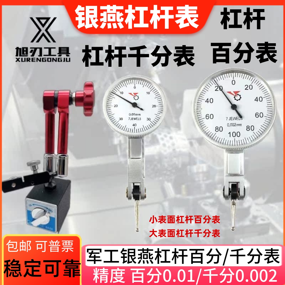桂林上工银燕杠杆百分表千分表