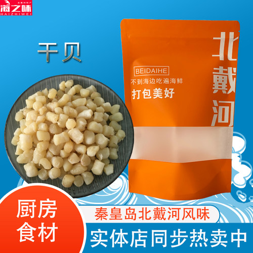 干贝扇贝柱瑶柱无沙炒菜煲汤元贝干海鲜水产干货秦皇岛北戴河特产