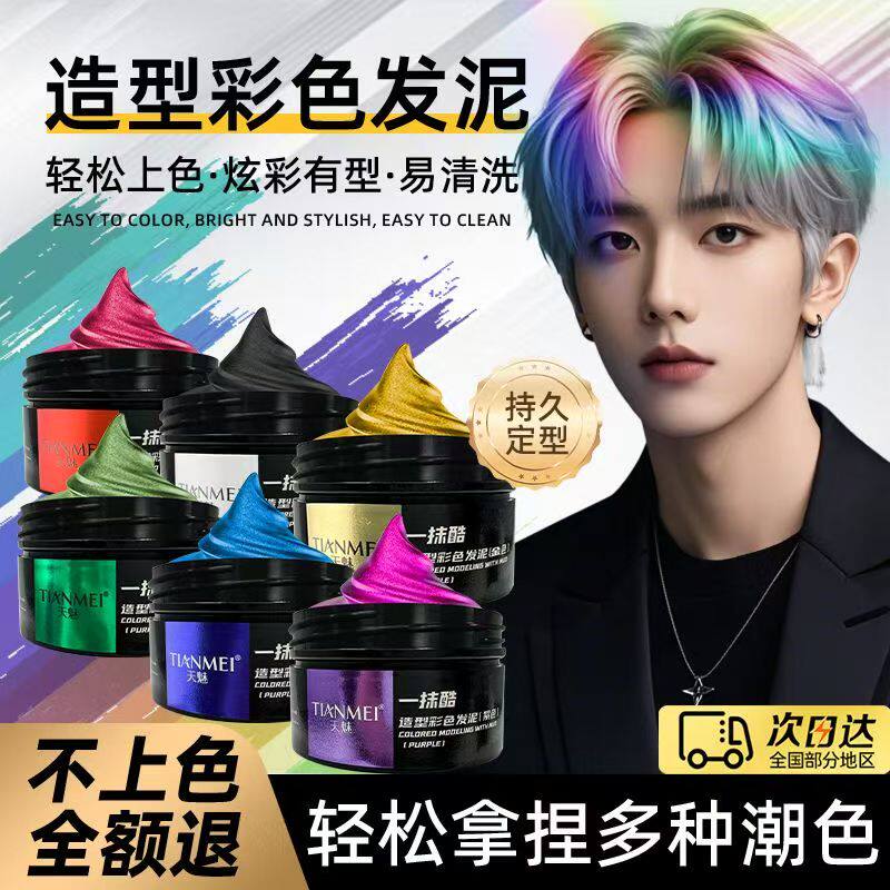一次性发泥定型临时演出用灰色白色金黄色绿色红色橙色黑色可水洗