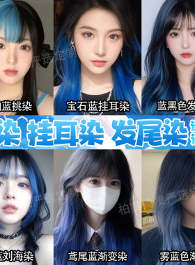 克莱因蓝色系挑染挂耳染发膏宝石蓝黑冰蓝2026流行色巴黎画染发剂