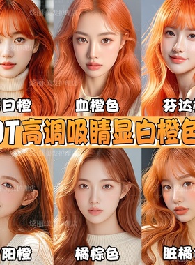 亮橙色染发剂2025流行色显白橘棕色染发膏落日橘珊瑚橘学生自己染