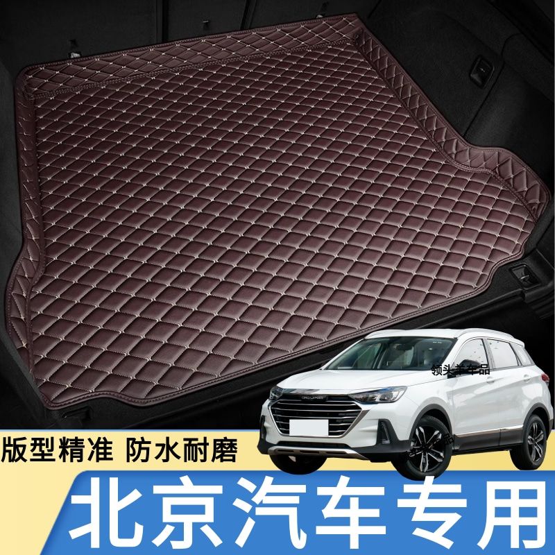 北京X3 北京X5 北京EX3 北京EX5专用汽车后备箱垫后尾箱垫子防水