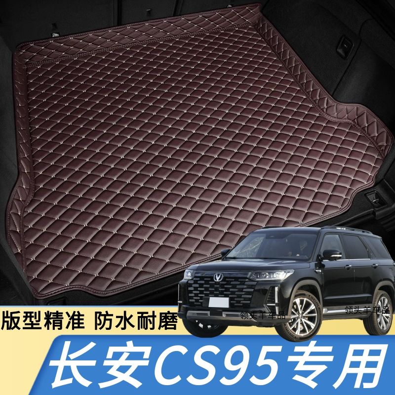 长安CS95 长安CS85 COUPE汽车后备箱垫汽车尾箱垫子加厚防水防滑