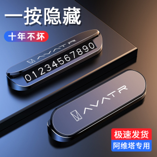 适用阿维塔06/07停车号码牌阿维塔11/12汽车载临时挪车电话牌摆件