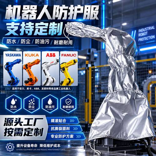 工业机器人防护服定制