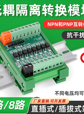 Tikn工控单片机PLC光耦隔离模块板NPN/PNP信号转换5转24V4/8/16路