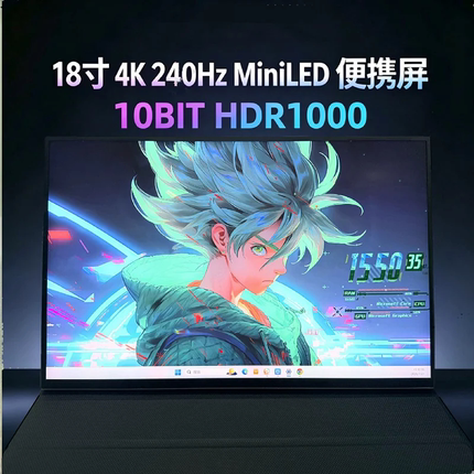 18寸 4K 240hz 枪神10plus超竞版miniLED星云原画屏3.0电竞便携屏