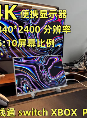 13.4寸4K超窄边框便携屏