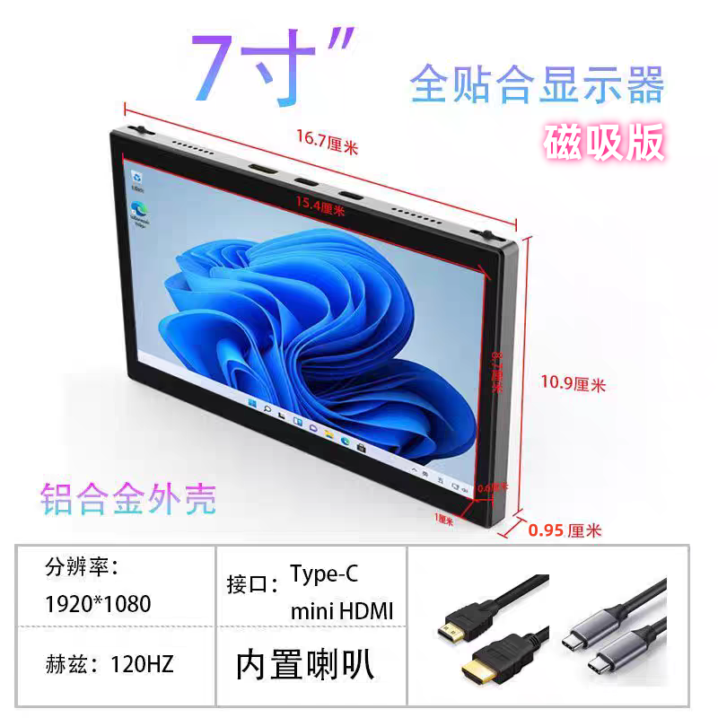 7寸1080p120hz高刷原生触控屏磁吸便携屏Type-C一线通铝合金CNC壳
