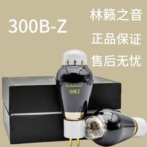 林籁之音 Z系列 300B-Z/CV181-Z  工厂直营  电子管 全新升级