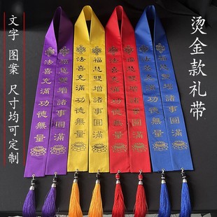 烫金绶带功德主贵宾绶带祭祀礼带祈福带水陆法会授带寺院用品定制