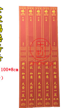 全家福过堂供斋条 供佛斋条 印刷 寺院法会过堂斋条 大号