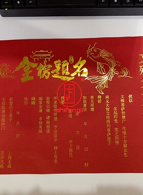 金榜题名通用套装36*26cm文疏