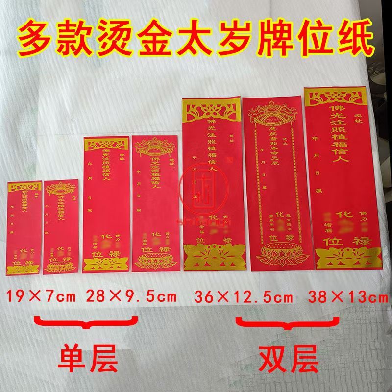 太岁牌位纸红色新款太岁牌位双层信封牌位单张寺院佛堂烫金牌位,特色手工艺,其他特色工艺品,淘宝优惠券,粉丝福利购,淘宝优惠卷