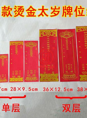 太岁牌位纸双层信封单张佛堂寺院