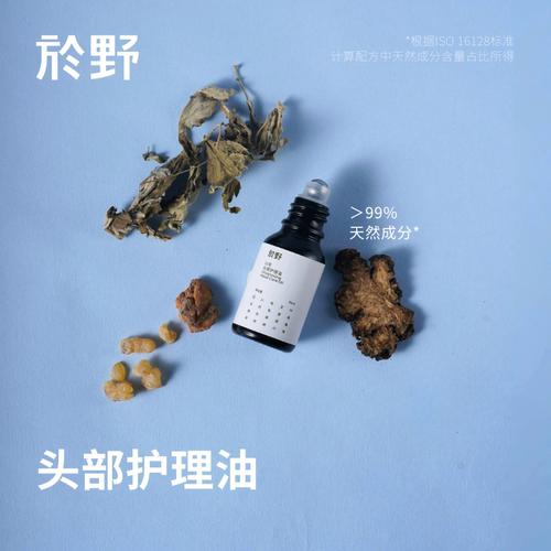 yuye头部护理油走珠按摩川芎