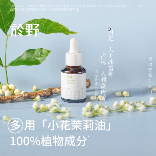 yuye於野茉莉精华油植物滋润保湿