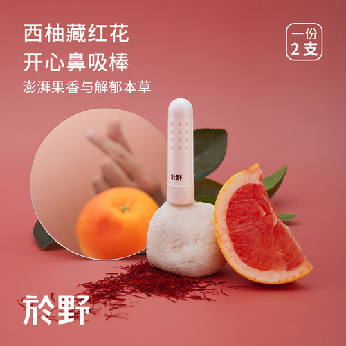 於野西柚藏红花开心鼻吸棒西柚随身香薰植物鼻吸式鼻通精油