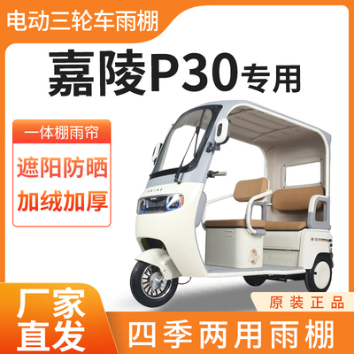 适用嘉陵p30雨帘雨棚电动三轮车加厚全包围篷布防雨遮阳一体棚