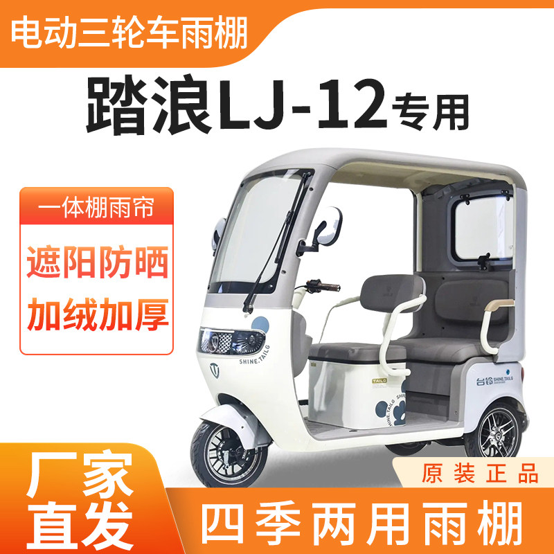 适用踏浪蓝鲸-12电动三轮车加厚四季通用皮革篷布防雨蓬一体车棚