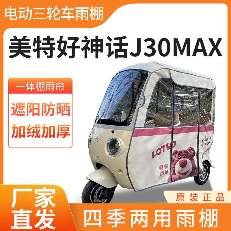 适用美特好神话J30MAX电动三轮车全封遮雨刀刮布四季通用雨帘雨棚,电动车/配件/交通工具,遮阳伞雨披,淘宝优惠券,粉丝福利购,淘宝优惠卷