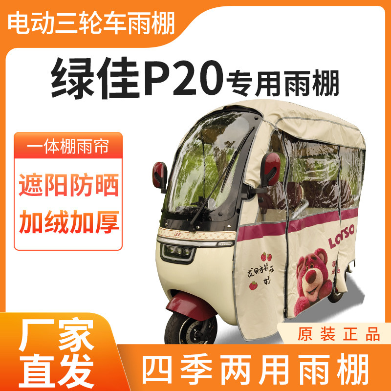 适用绿佳p20电动三轮车全封闭遮雨刀刮布四季通用专用雨帘雨棚