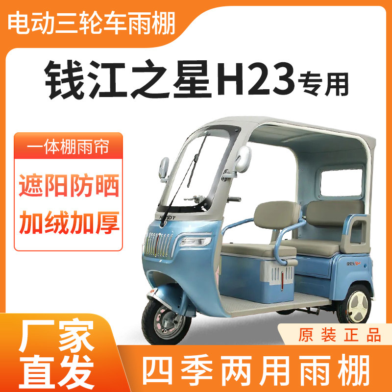 适用钱江之星H23电动三轮车雨帘雨棚皮革加厚四季通用防晒遮雨棚