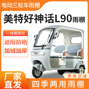 适用美特好神话L90电动三轮车雨帘雨棚防刮四季通用防晒一体棚