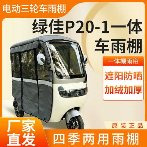 适用绿佳p20-1电动三轮车加厚四季通用帘皮革篷布防雨蓬一体车棚