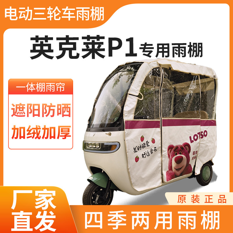 适用英克莱P1电动三轮车加厚全包围四季帘皮革篷布防雨一体棚
