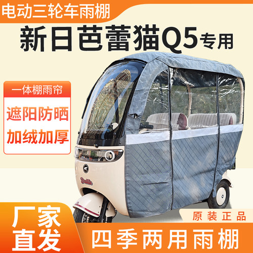适用新日芭蕾猫Q5电动三轮车加厚四季通用帘皮革篷布防雨蓬一体棚