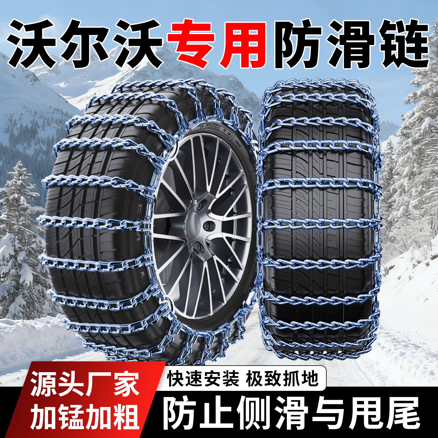 沃尔沃XC60/XC40/S60L/V40/V60/S90/C30/V90/S80汽车轮胎防滑铁链