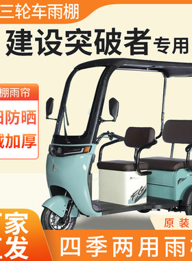 适用建设突破者电动三轮车加厚全包围四季通用帘篷布防雨蓬一体棚