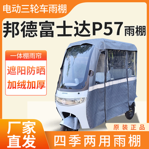 适用邦德富士达P57电动三轮车加厚全包围四季帘皮革篷布防雨棚