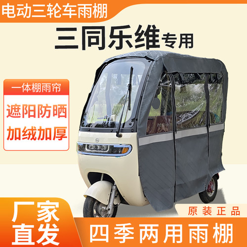 适用三同乐维电动三轮车加厚全包围四季帘皮革篷布防雨蓬一体棚