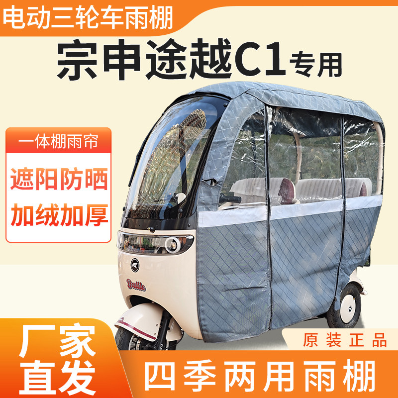 适用宗申途越c1电动三轮车全封闭遮雨刀刮布四季通用专用雨帘雨棚