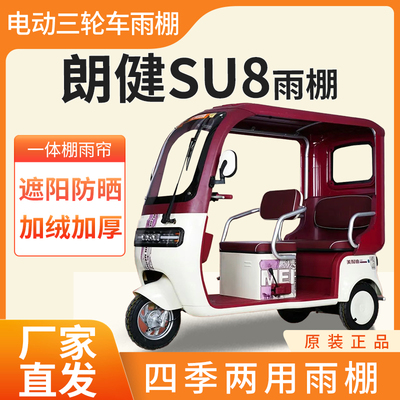 适用朗健su8电动三轮车加厚全包围四季帘皮革篷布防雨蓬一体棚