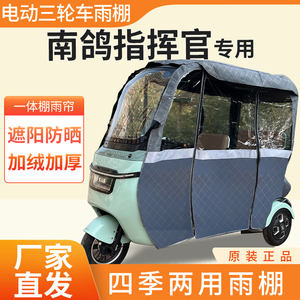 适用南鸽指挥官雨帘电动三轮车加厚全包围皮革篷布防雨蓬一体车棚