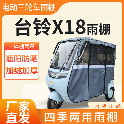 台铃x18电动三轮车雨帘雨棚皮革加厚四季通用挡雨防晒一体雨棚
