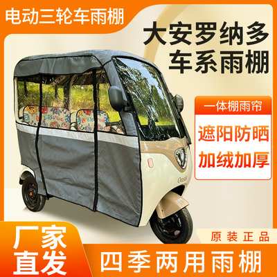 适用大安罗纳多电动三轮车加厚四季通用帘皮革篷布防雨蓬一体车棚