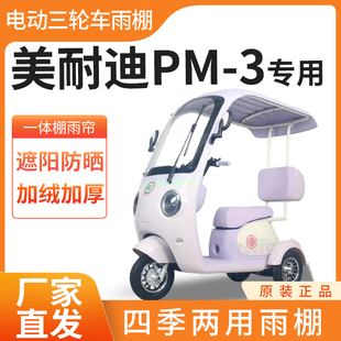 适用美耐迪PM-3雨帘雨棚电动三轮车加厚全包围篷布防雨遮阳一体棚